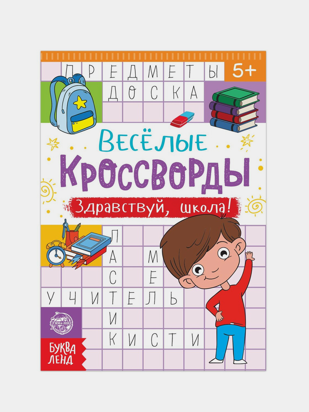 Книга «Кроссворды. Изучаем мир» 16 стр.