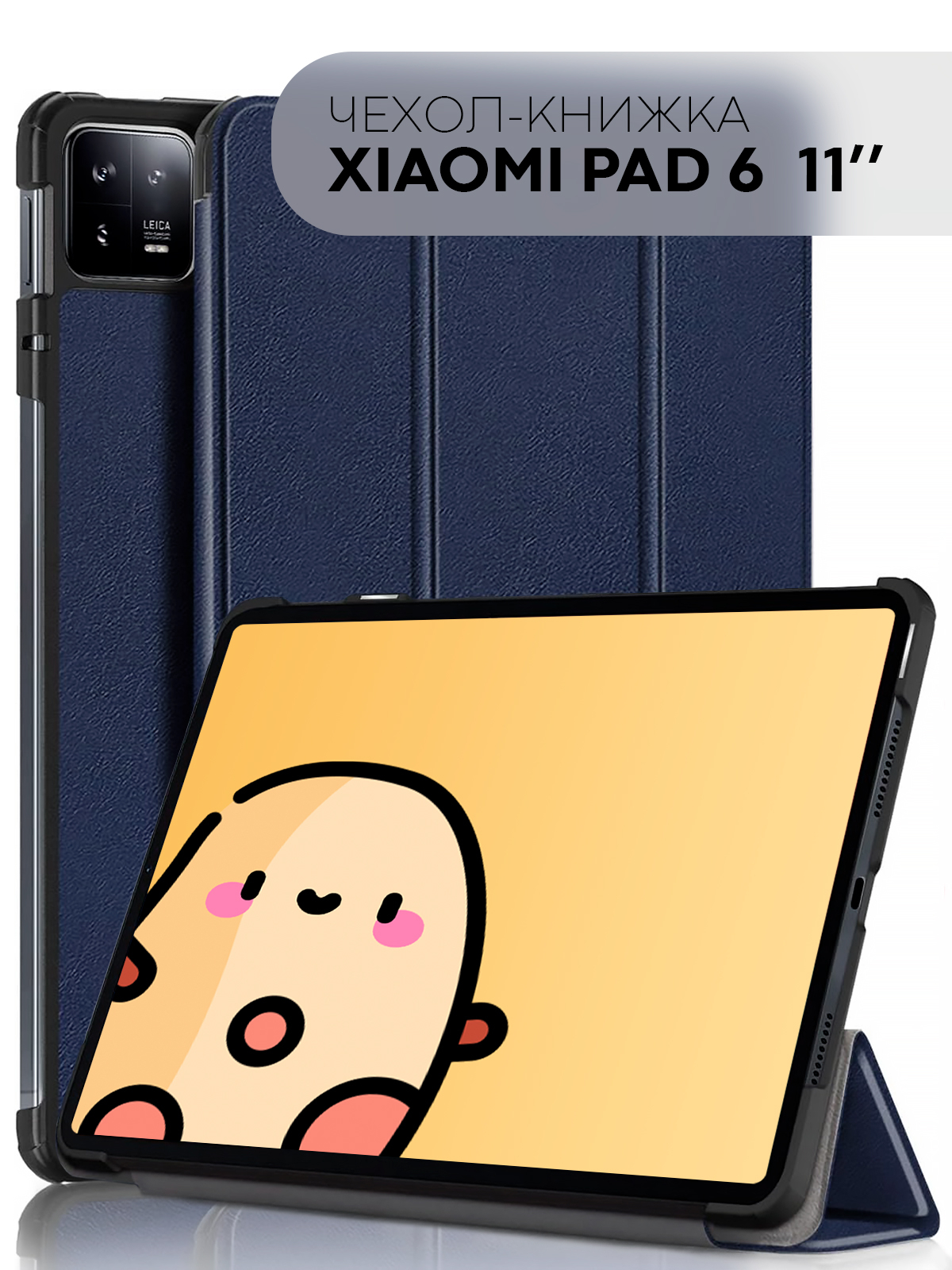 Чехол-книжка для планшета Xiaomi Pad 6/Pad 6 Max из экокожи КАРТОФАН с  функцией подставки купить по цене 999 ₽ в интернет-магазине KazanExpress