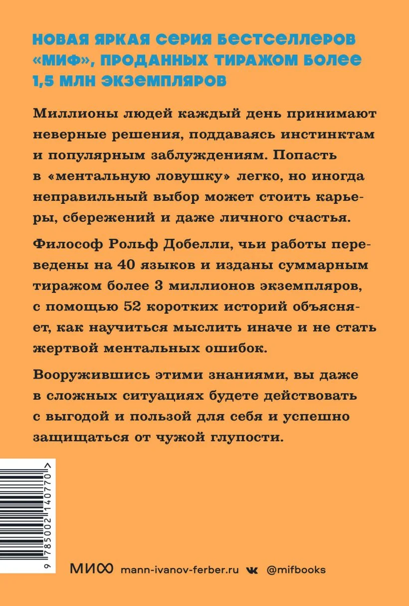 Теория заблуждений рольф добелли. Какие ошибки совершают умные люди. Ясное мышление книга. Мысли иначе рольф добелли читать. Территория заблуждений.
