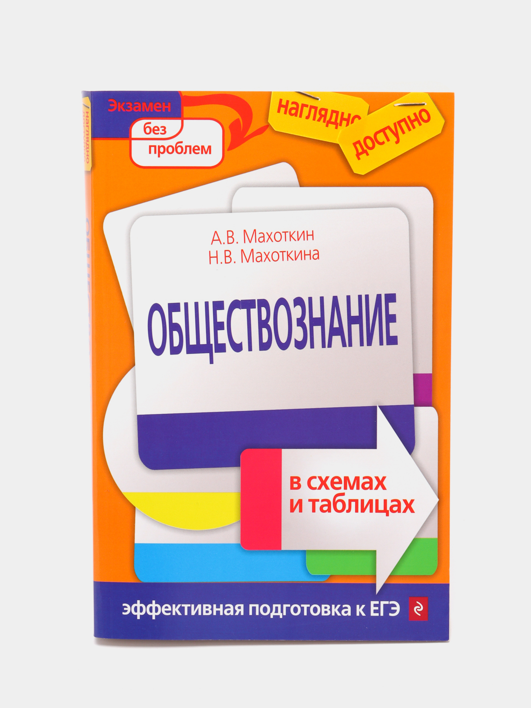 Обществознание В Схемах И Таблицах (Автор: Махоткин А.В. Махоткина.