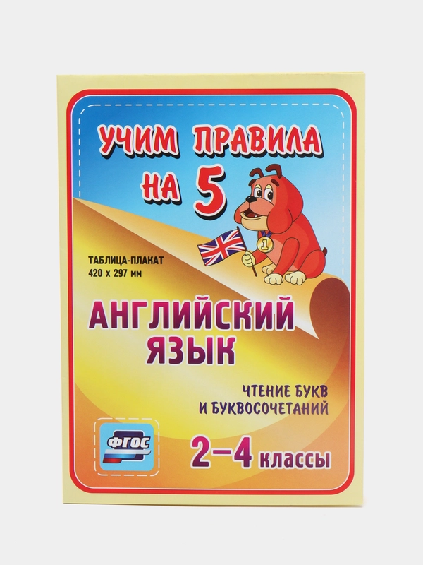 Английский язык. Чтение букв и буквосочетаний. 2-4 классы: таблица ...
