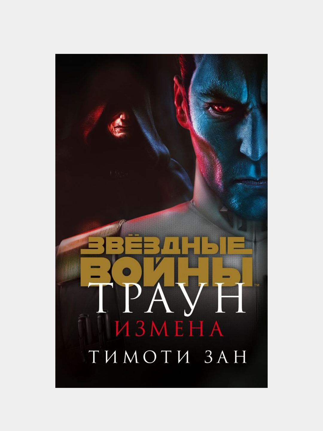 Звёздные войны: Траун. Измена, Тимоти Зан купить по цене 478 ₽ в  интернет-магазине KazanExpress