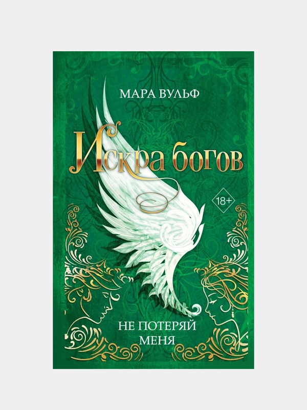 Искра богов. Не потеряй меня (#2), Мара Вульф купить по цене 374 ₽ в ...