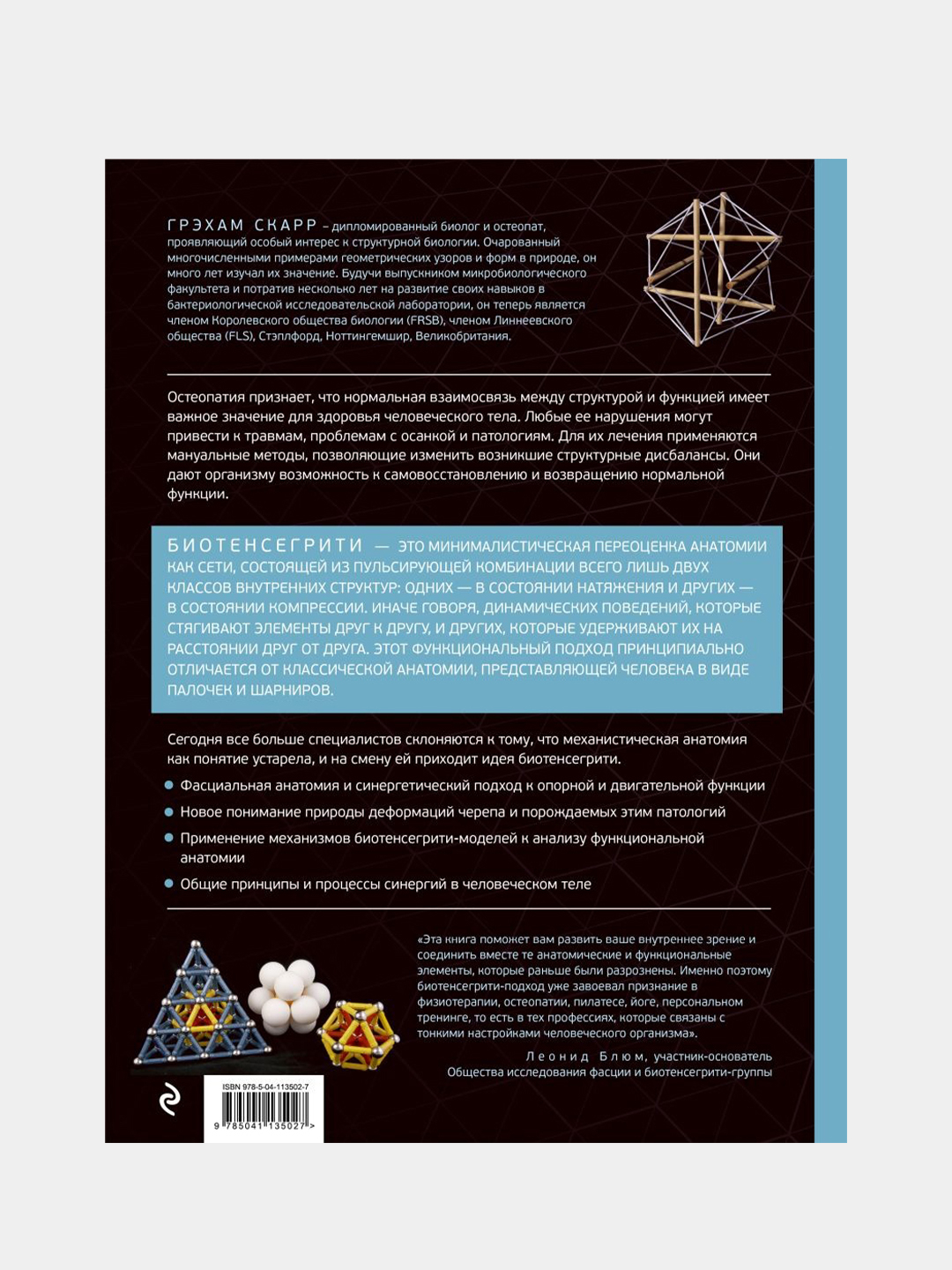 Биотенсегрити, Грэхам Скарр купить по цене 2613 ₽ в интернет-магазине  Магнит Маркет