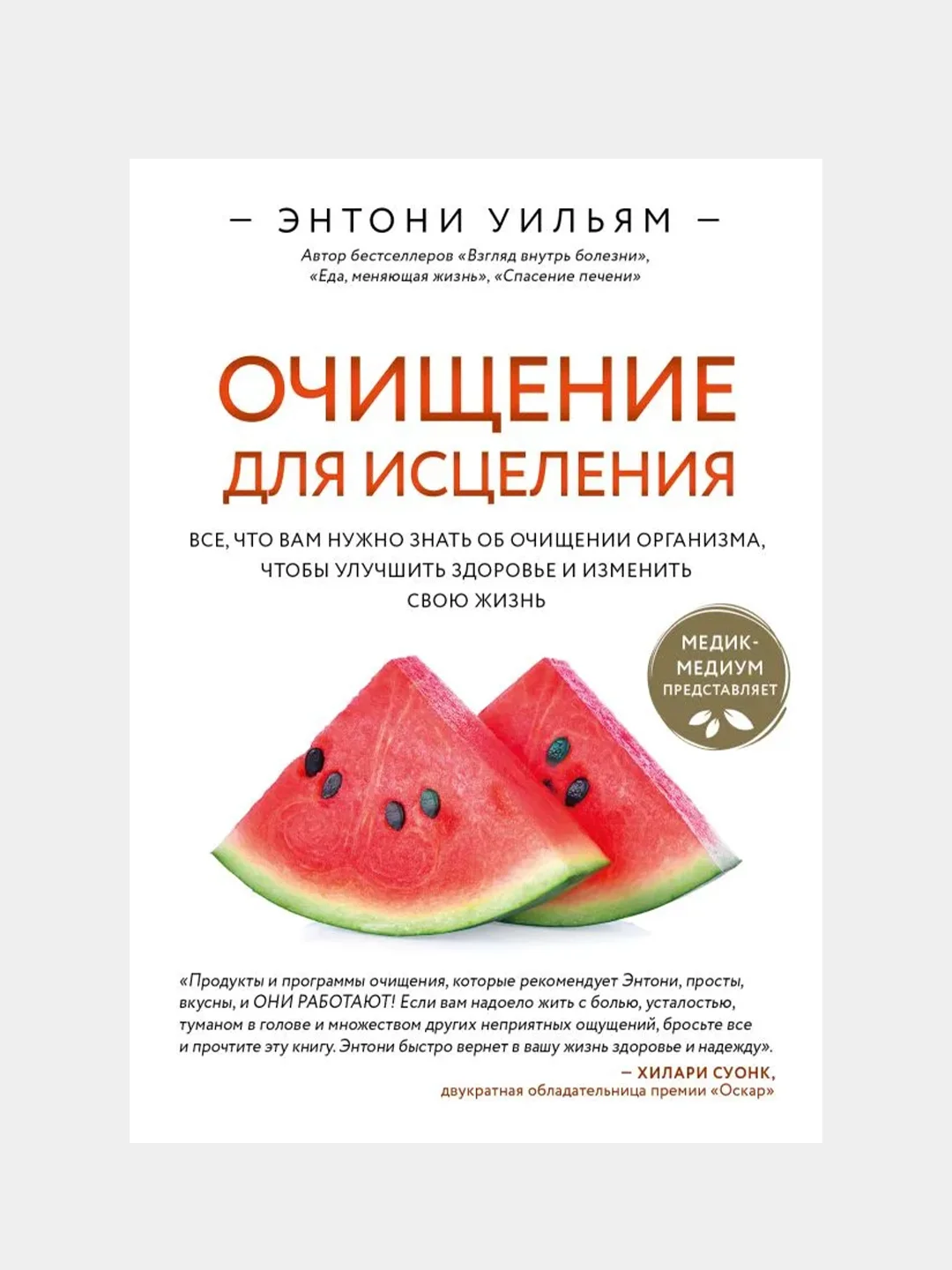 Очищение для исцеления, Этнони Уильям за 1786 ₽ купить c бесплатной ...