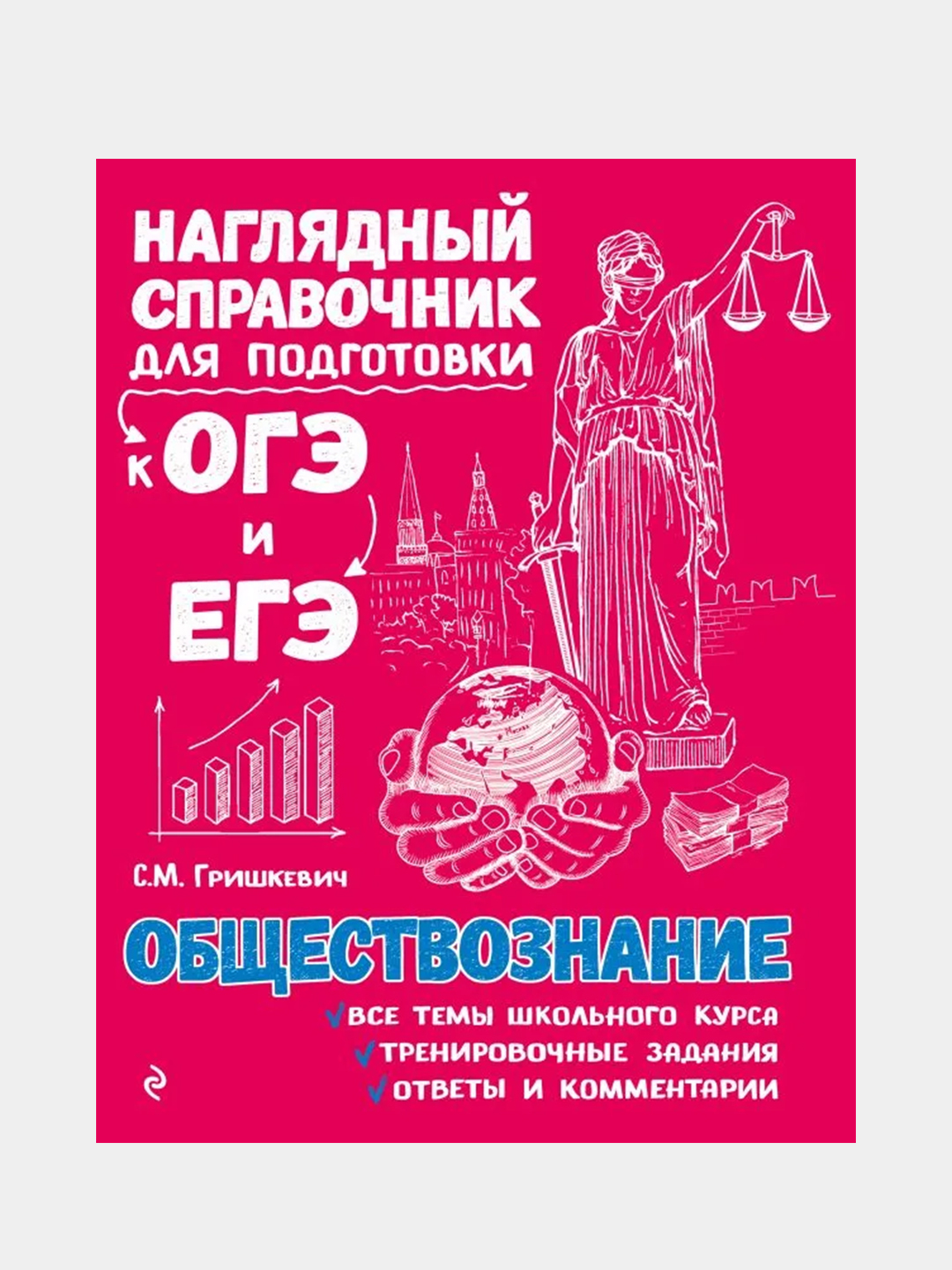 Обществознание, Светлана Гришкевич купить по цене 354 ₽ в интернет-магазине  Магнит Маркет