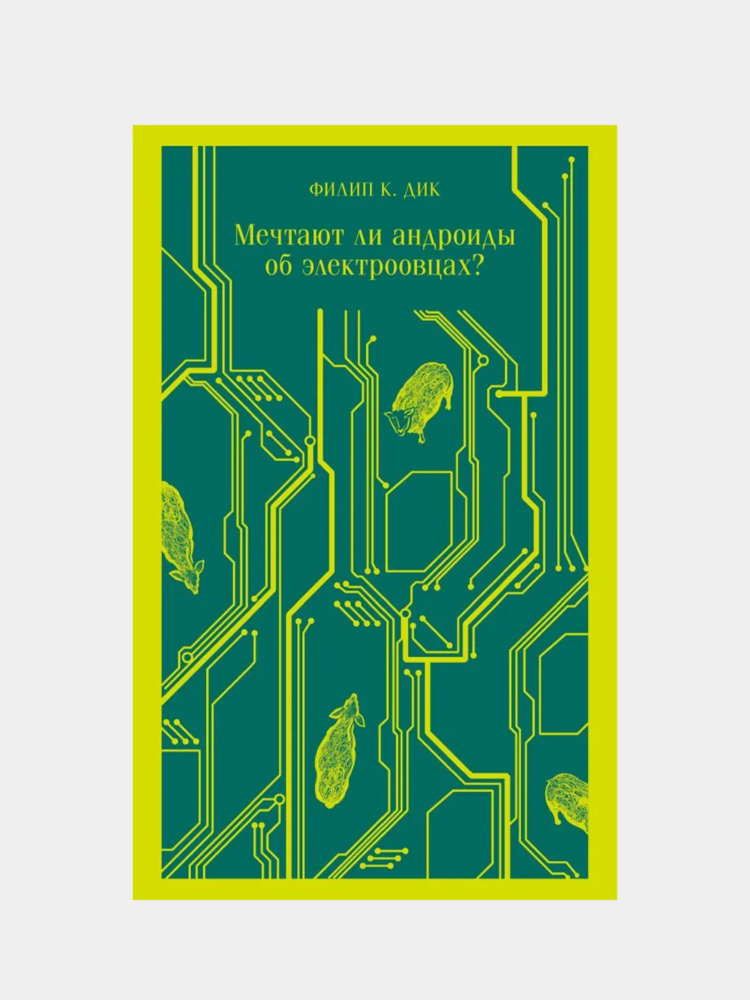 Мечтают ли андроиды об электроовцах?, Филип К. Дик купить по цене 344 ₽ в  интернет-магазине Магнит Маркет