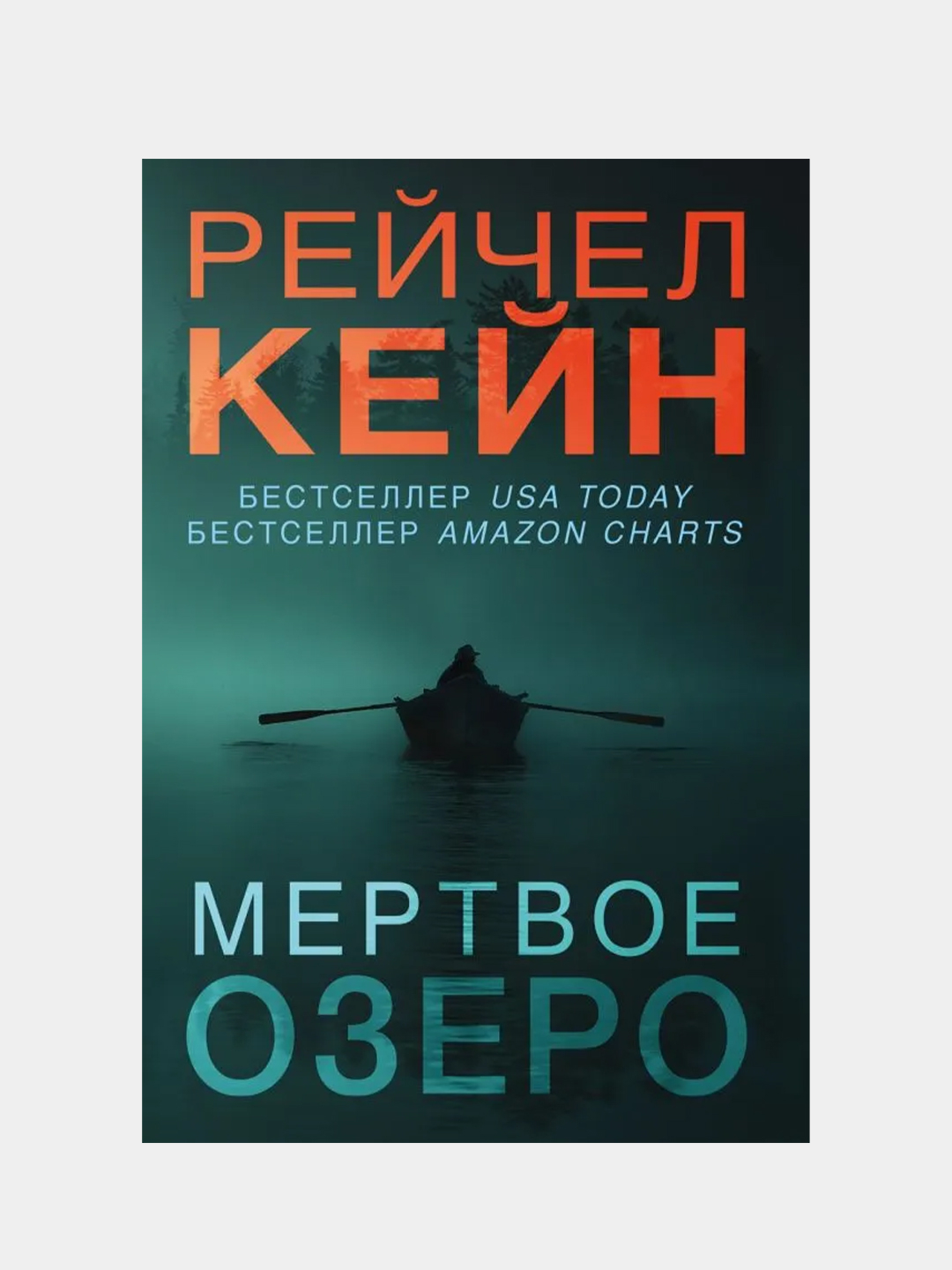 Мертвое озеро, Рейчел Кейн купить по цене 246 ₽ в интернет-магазине Магнит  Маркет