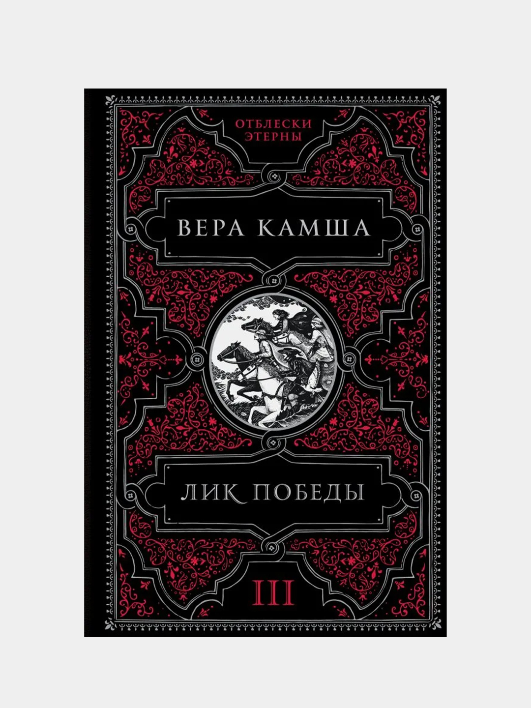 Лик Победы, Вера Камша купить по цене 775 ₽ в интернет-магазине Магнит  Маркет