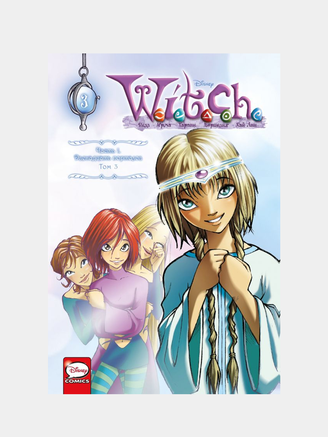 W.I.T.C.H. Часть 1. Двенадцать порталов. Том 3, Элизабетта Ньоне купить по  цене 1077 ₽ в интернет-магазине KazanExpress