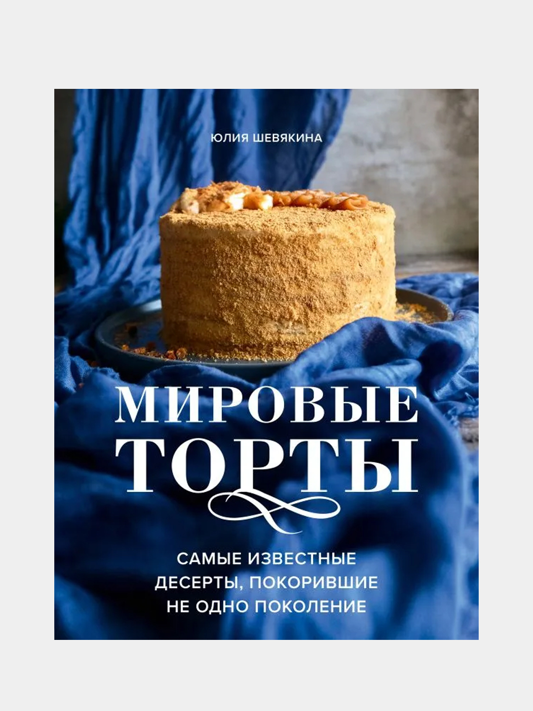 Мировые торты. Самые известные десерты, покорившие не одно поколение., Юлия  Шевякина купить по цене 1151 ₽ в интернет-магазине KazanExpress