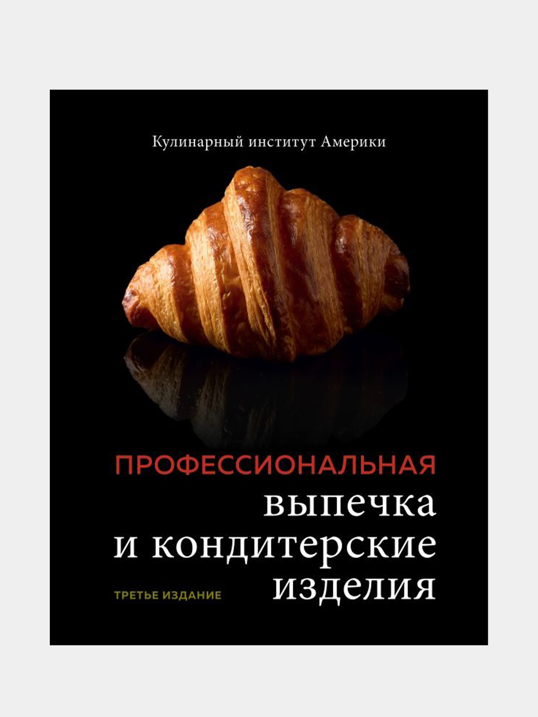 Профессиональная выпечка и кондитерские изделия, Кулинарный институт  Америки купить по цене 6509 ₽ в интернет-магазине KazanExpress