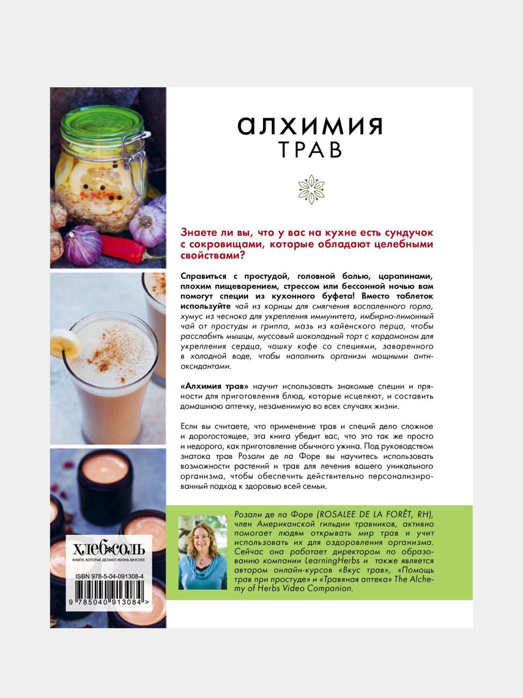 Алхимия трав. Специи и травы на вашей кухне: от приправ до лекарства,  Розали де ла Форе купить по цене 2126 ₽ в интернет-магазине Магнит Маркет