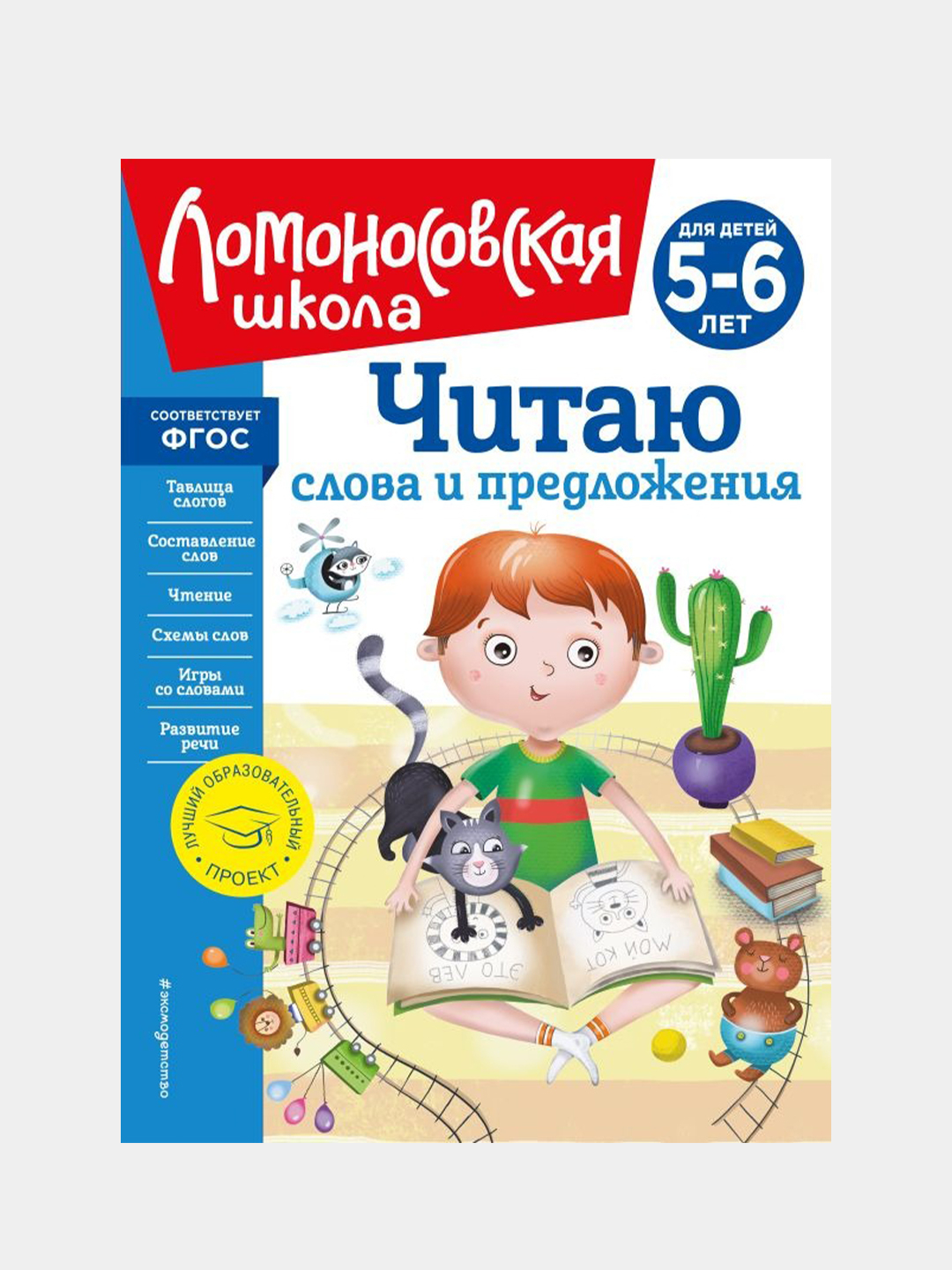 Читаю слова и предложения: для детей 5-6 лет (новое оформление), Светлана  Пятак купить по цене 420 ₽ в интернет-магазине KazanExpress