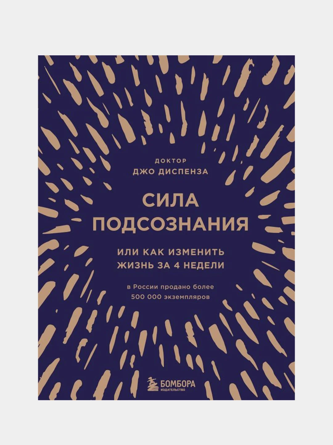Джо Диспенза Сила Подсознания Купить Книгу