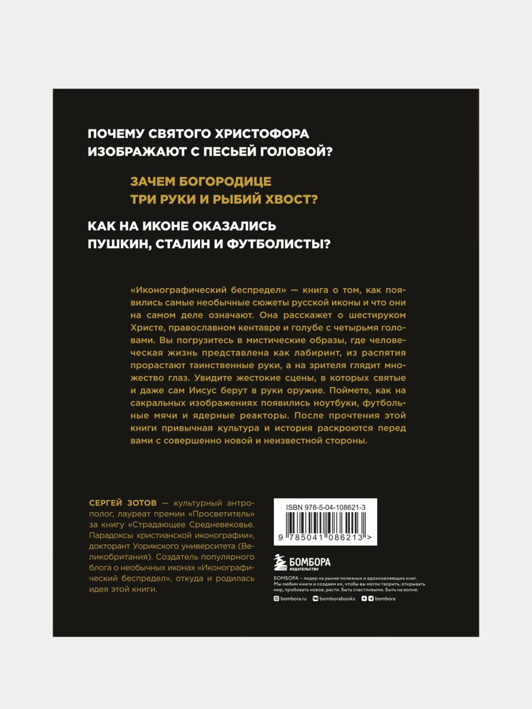 Иконографический беспредел. Необычное в православной иконе, Сергей Зотов  купить по цене 958 ₽ в интернет-магазине Магнит Маркет