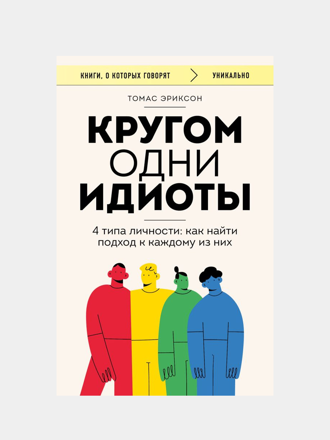 Кругом одни идиоты. 4 типа личности: как найти подход к каждому из них,  Томас Эриксон купить по цене 288 ₽ в интернет-магазине Магнит Маркет