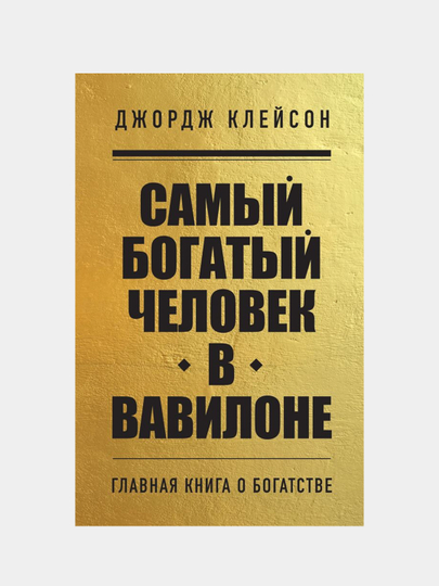 Самый богатый человек в Вавилоне, Джордж Клейсон