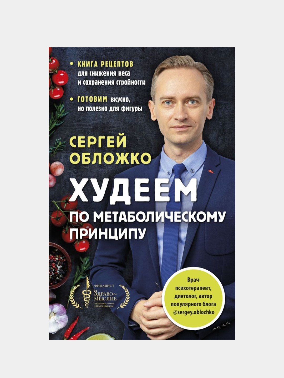 Книга сергея обложко худеем по метаболическому принципу