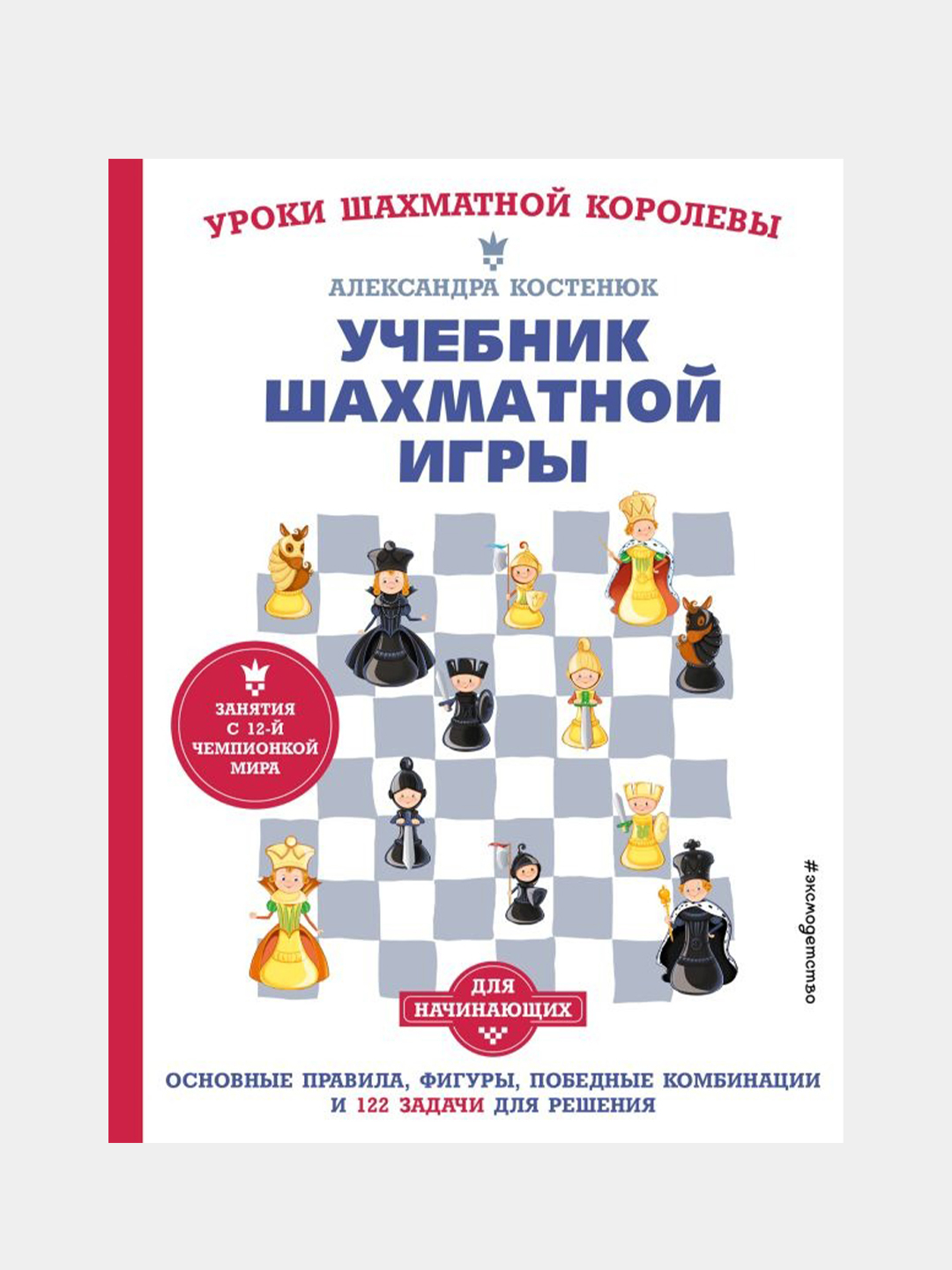 Учебник шахматной игры, Александра Костенюк купить по цене 465 ₽ в  интернет-магазине Магнит Маркет