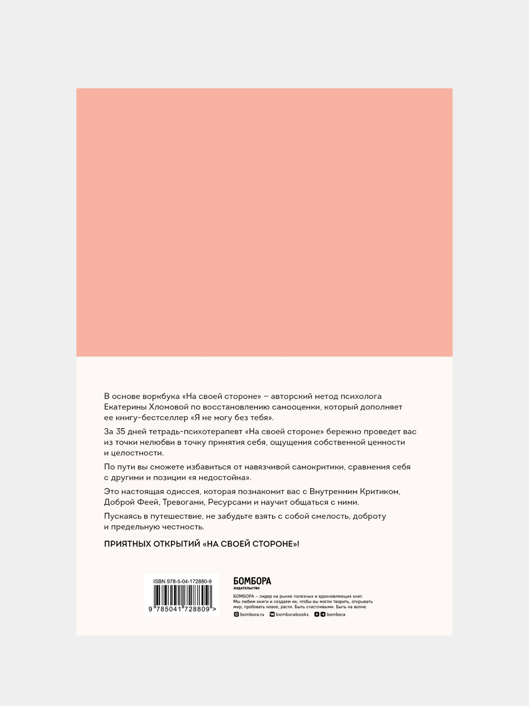 На своей стороне, Екатерина Хломова купить по цене 438 ₽ в  интернет-магазине Магнит Маркет