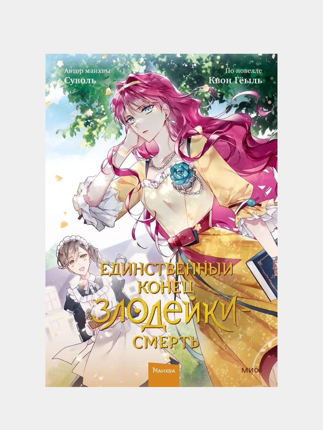 Единственный конец злодейки — смерть. Том 2, Суволь, Квон Гёыль купить поцене 875 ₽ в интернет-магазине KazanExpress