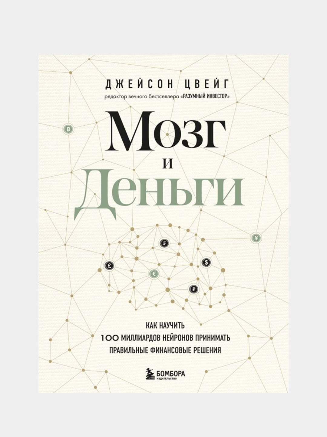 Мозг и Деньги, Джейсон Цвейг купить по цене 950 ₽ в интернет-магазине  Магнит Маркет