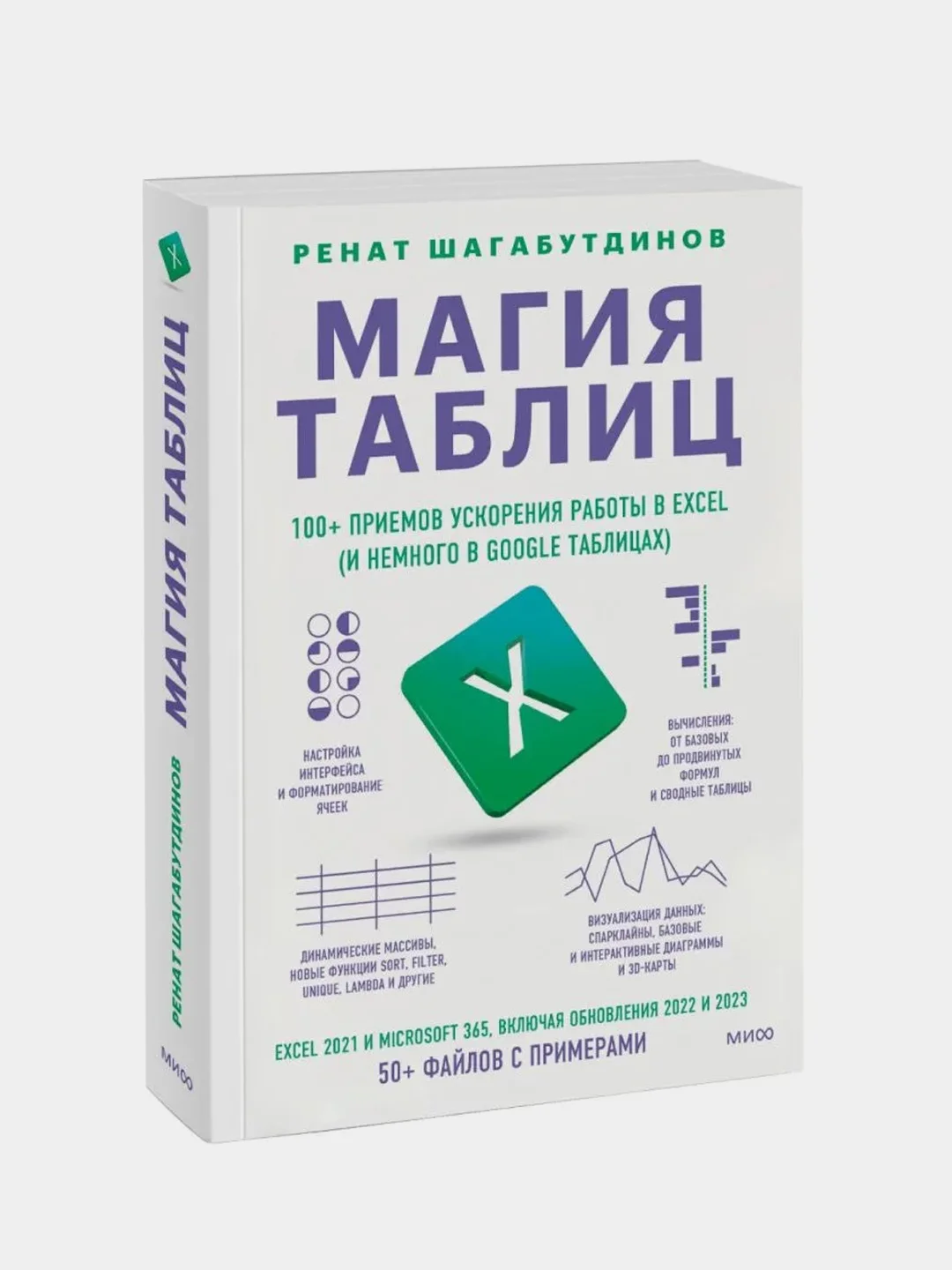 Магия таблиц. 100+ приемов ускорения работы в Excel, Ренат Шагабутдинов ...