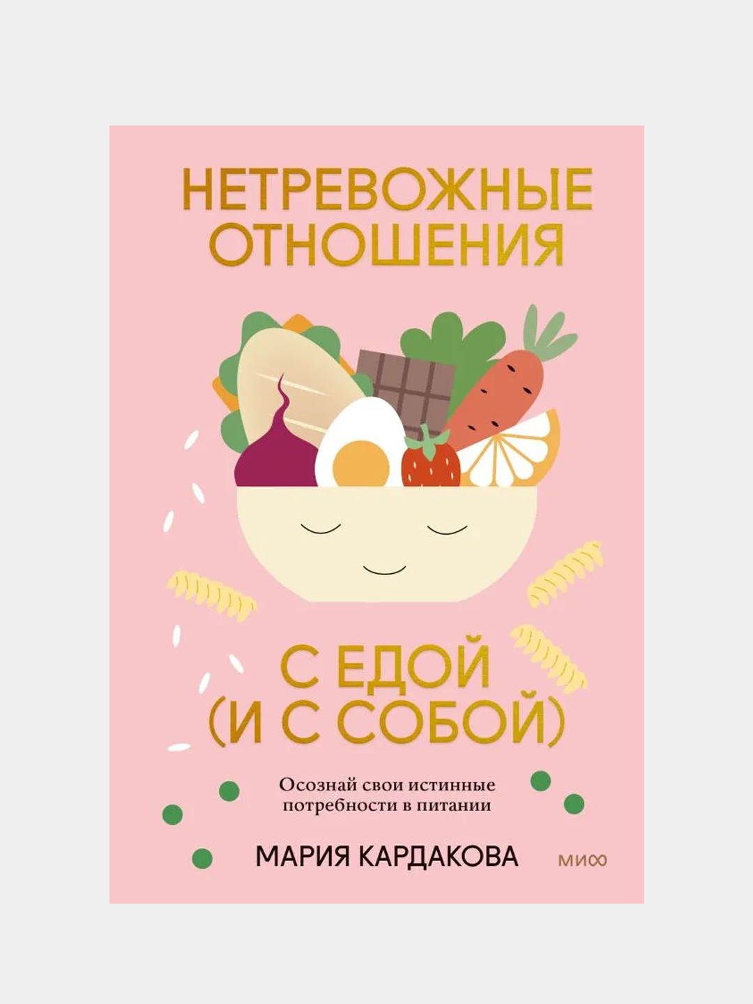 Нетревожные отношения с едой (и с собой), Мария Кардакова купить по цене  683 ₽ в интернет-магазине KazanExpress