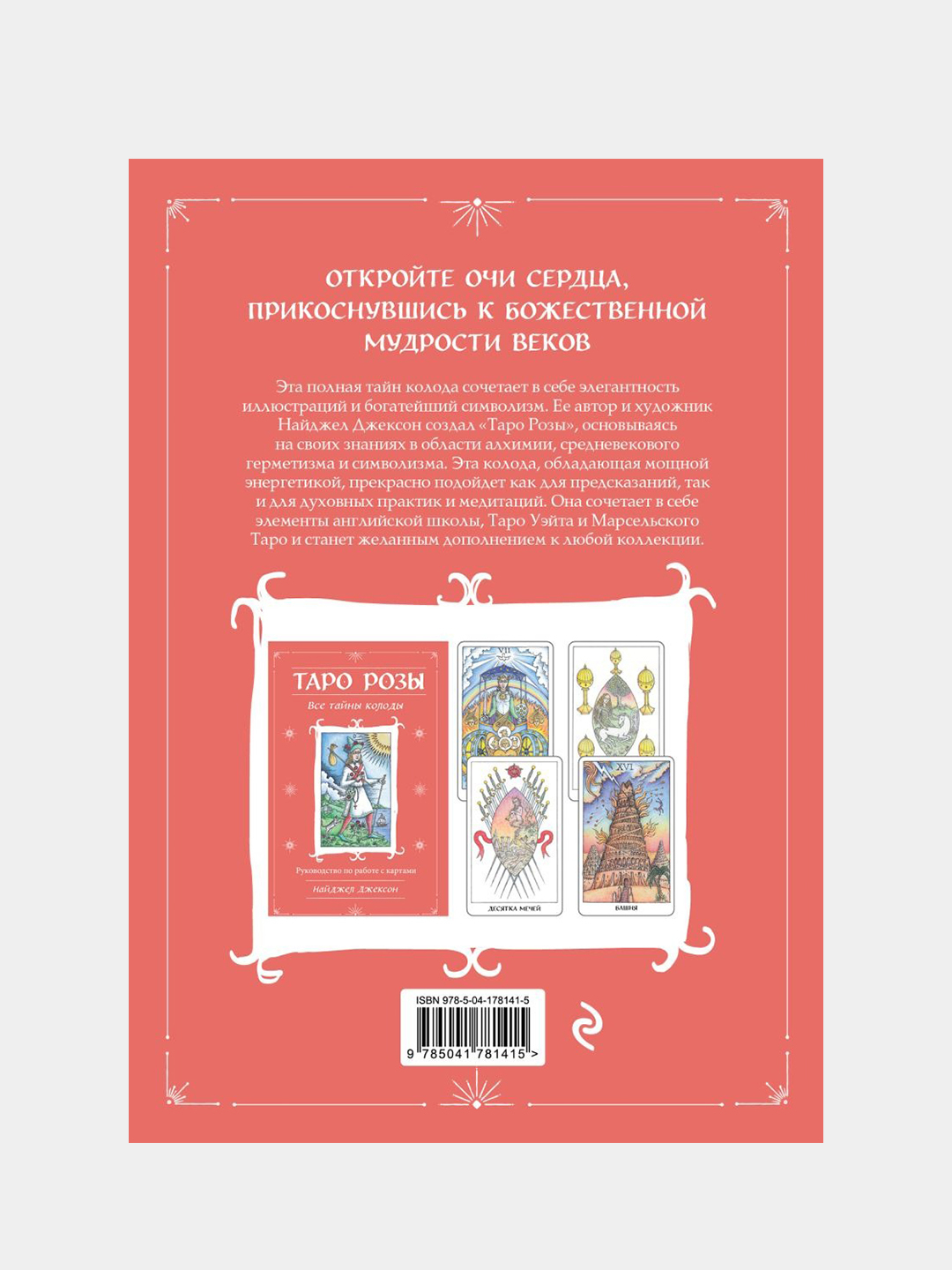 Таро Розы (78 карт и руководство в подарочном оформлении), Найджел Джексон  купить по цене 1398 ₽ в интернет-магазине Магнит Маркет