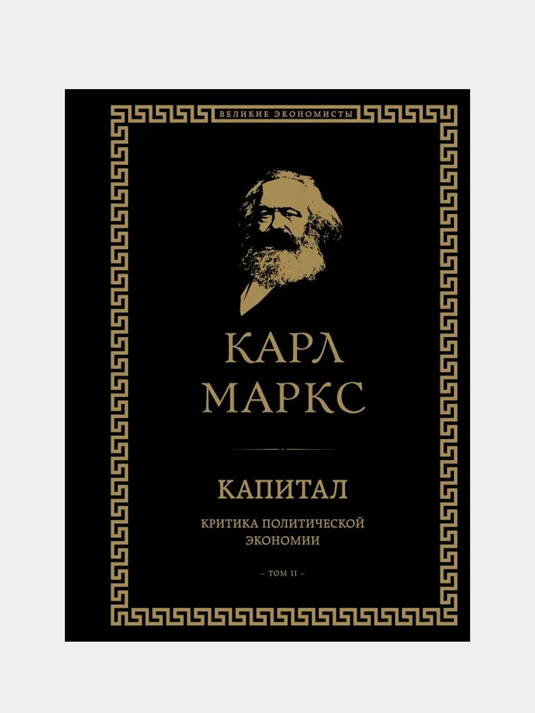 Капитал: критика политической экономии. Том II, Карл Маркс купить по цене  1720 ₽ в интернет-магазине Магнит Маркет