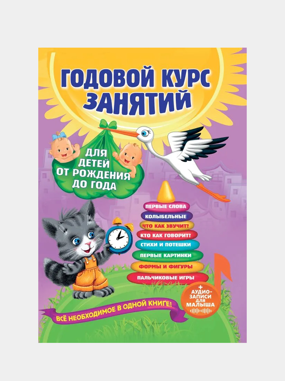 Годовой курс занятий: для детей от рождения до года, Анастасия Далидович,  Таисия Мазаник купить по цене 751 ₽ в интернет-магазине KazanExpress