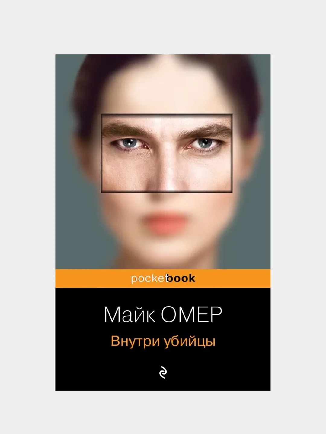 Внутри убийцы, Майк Омер за 593 ₽ купить c бесплатной доставкой в ЛНР ...