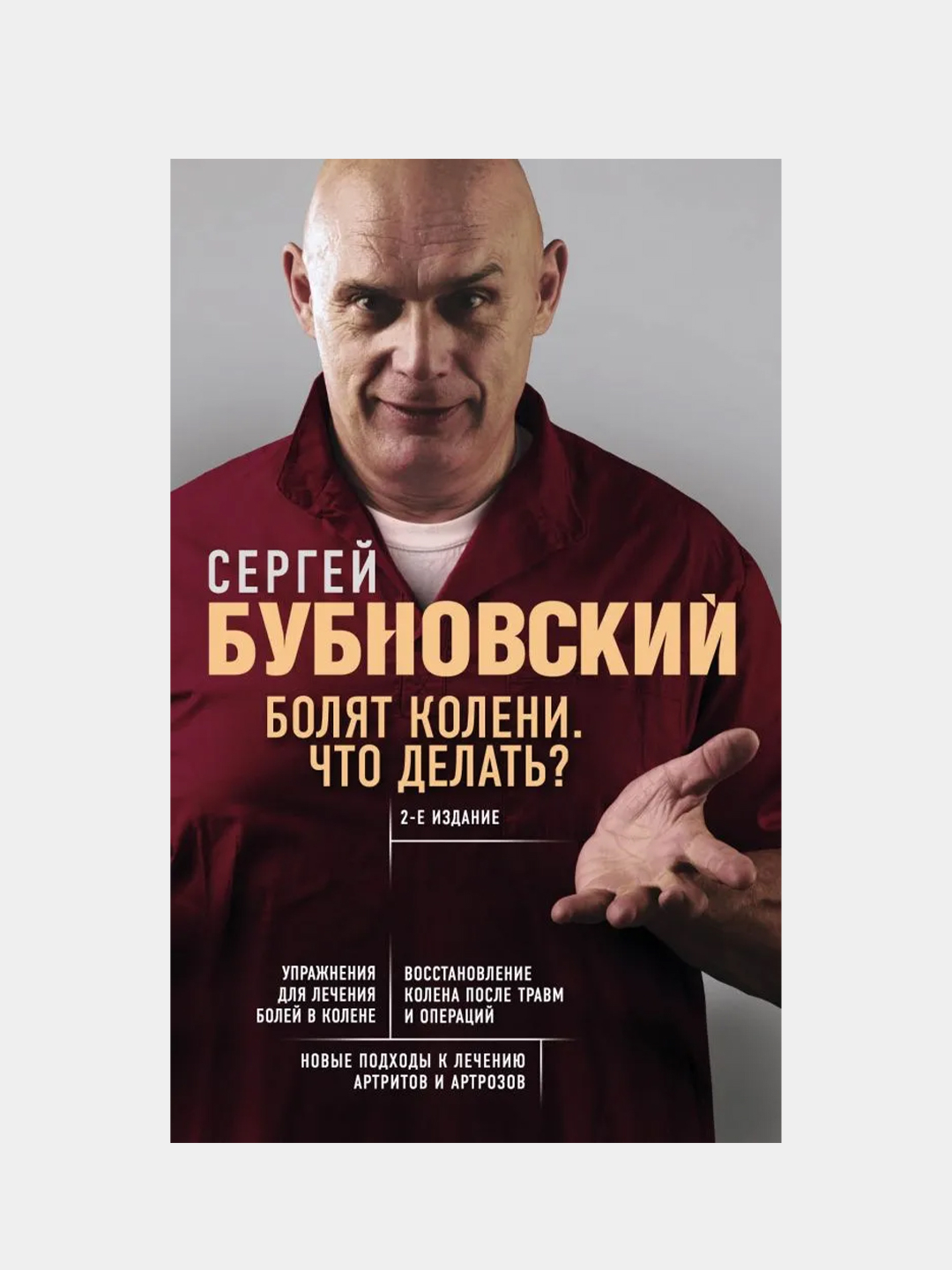 Болят колени. Что делать? 2-е издание, Сергей Бубновский купить по цене 282  ₽ в интернет-магазине Магнит Маркет