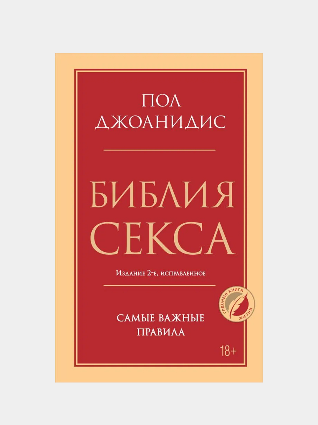 Библия секса. Самые важные правила. Издание 2-е, исправленное, Пол  Джоанидис купить по цене 446 ₽ в интернет-магазине KazanExpress