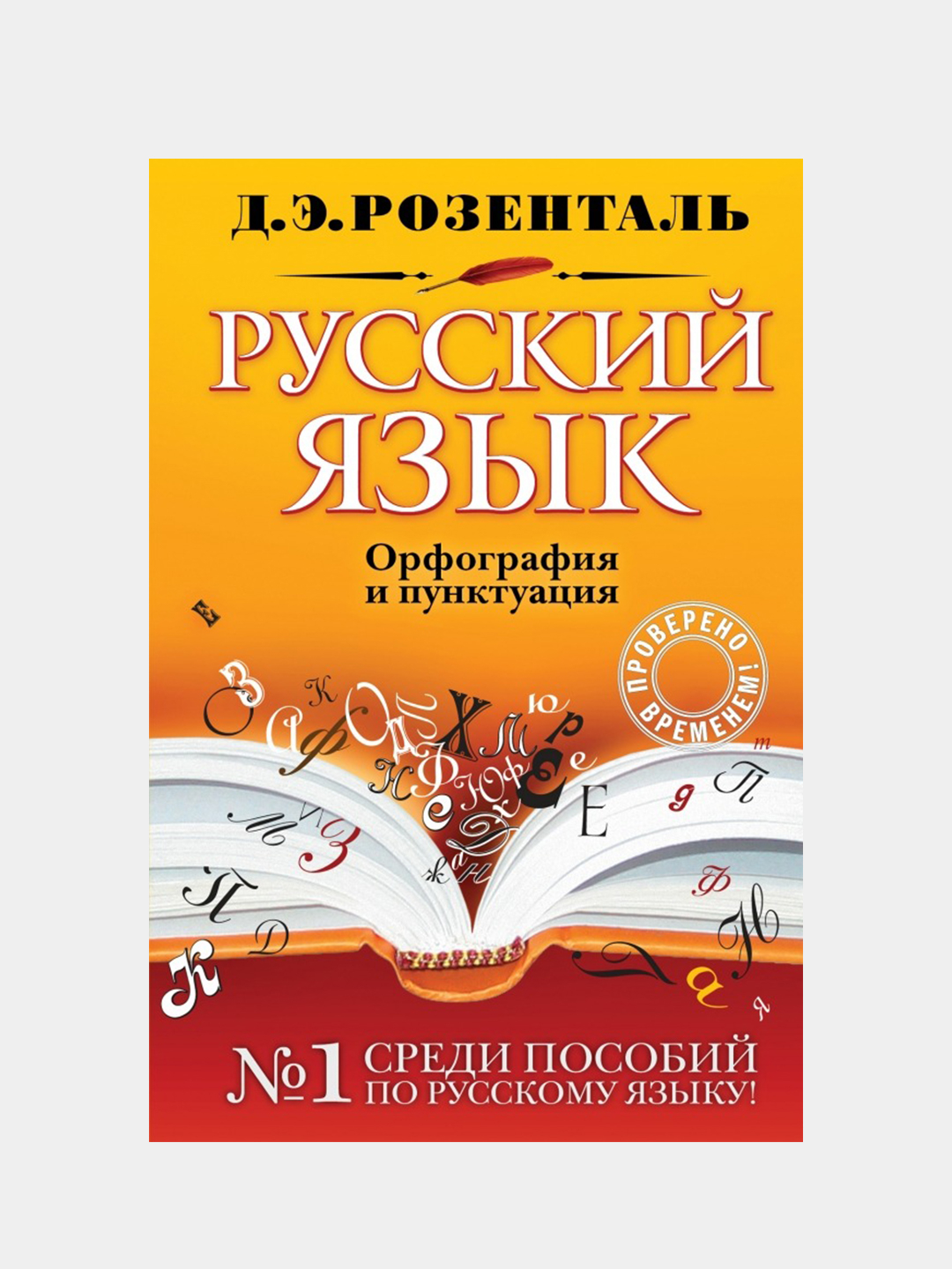 Русский язык. Орфография и пунктуация, Дитмар Розенталь купить по цене 413  ₽ в интернет-магазине Магнит Маркет