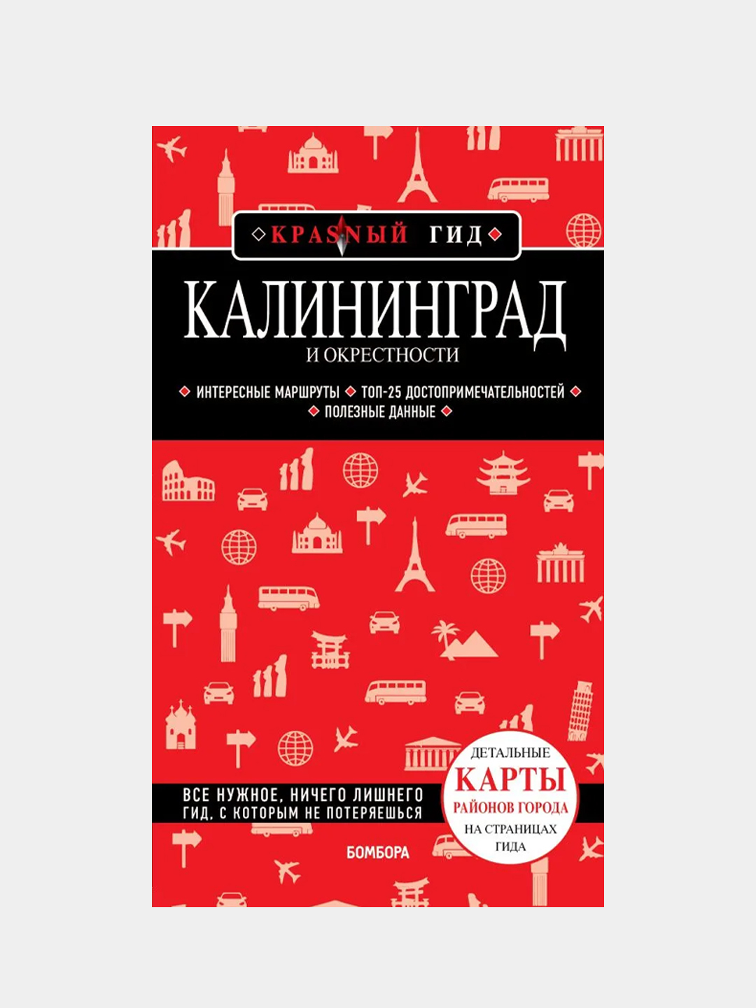 Калининград и окрестности 5-е изд., испр. и доп., В. Головин купить по цене  441 ₽ в интернет-магазине KazanExpress