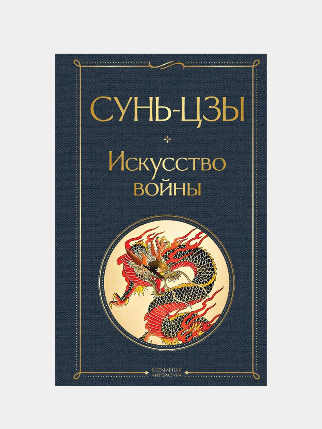 Сунь цзы искусство войны картинки