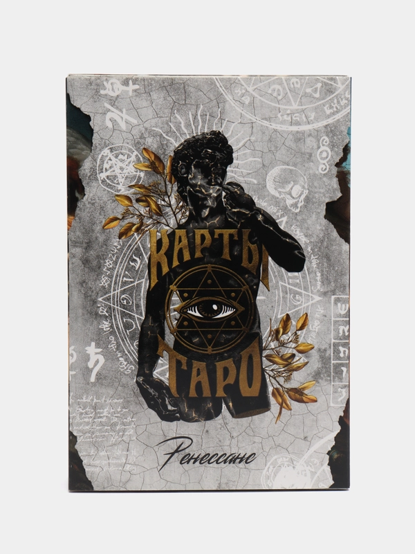 Карты таро "Ренессанс", 78 карт, 6 х 11 см, 16+ купить по цене 589 ₽ в ...