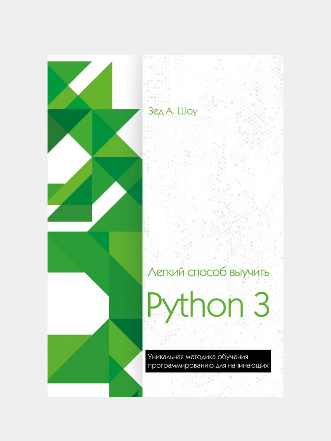 Легкий способ выучить python 3. Легкий способ выучить python зед. Легкий способ выучить python зед. Зед а шоу легкий способ выучить python книга. Легкий способ выучить python зед.