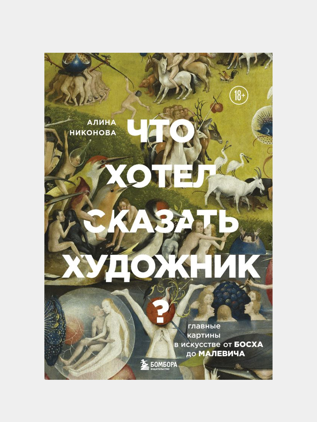 Что хотел сказать художник?, Алина Никонова купить по цене 1274 ₽ в  интернет-магазине Магнит Маркет