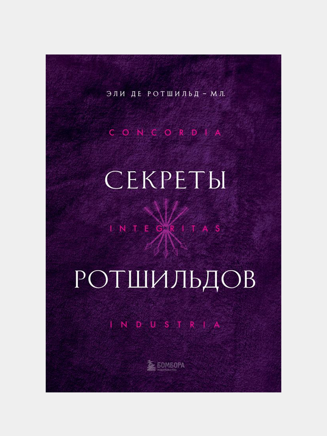 Секреты Ротшильдов, Эли де Ротшильд мл. купить по цене 1199 ₽ в  интернет-магазине KazanExpress