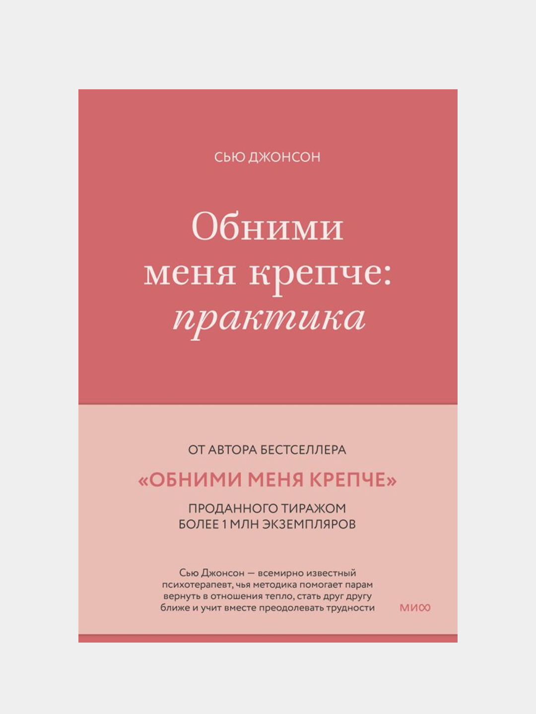 Обними меня крепче: практика, Сью Джонсон купить по цене 464 ₽ в  интернет-магазине KazanExpress