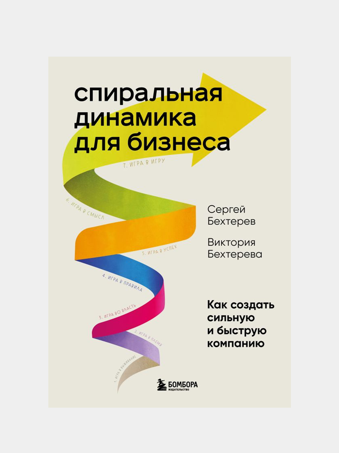 Спиральная динамика для бизнеса, Сергей Бехтерев, Виктория Бехтерева купить  по цене 1355 ₽ в интернет-магазине KazanExpress