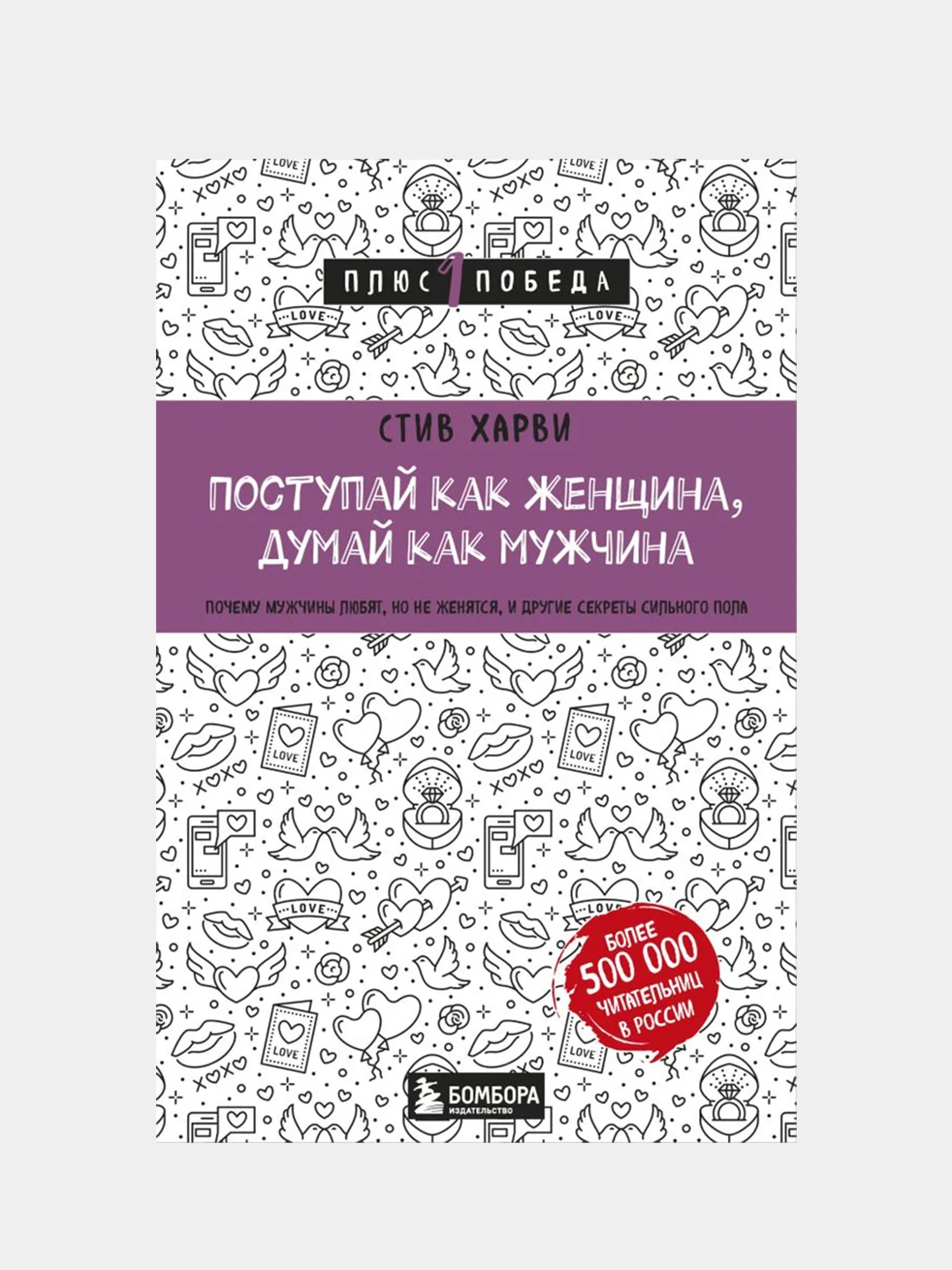 Поступай как женщина, думай как мужчина, Стив Харви купить по цене 423 ...