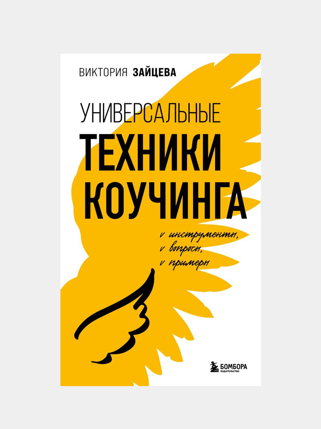 Универсальные техники коучинга. Инструменты, вопросы, примеры, Виктория  Зайцева купить по цене 678 ₽ в интернет-магазине Магнит Маркет