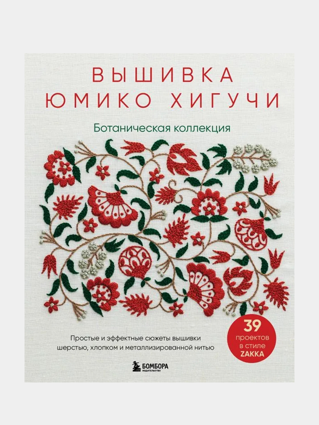 Вышивка Юмико Хигучи, Юмико Хигучи купить по цене 1005 ₽ в  интернет-магазине Магнит Маркет