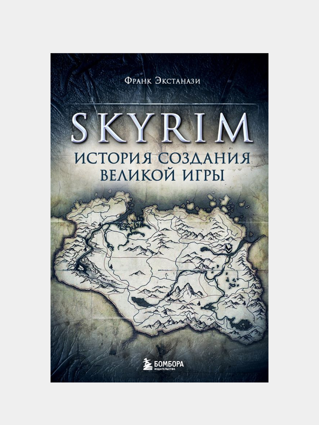 Skyrim. История создания великой игры, Франк Экстанази купить по цене 593 ₽  в интернет-магазине Магнит Маркет