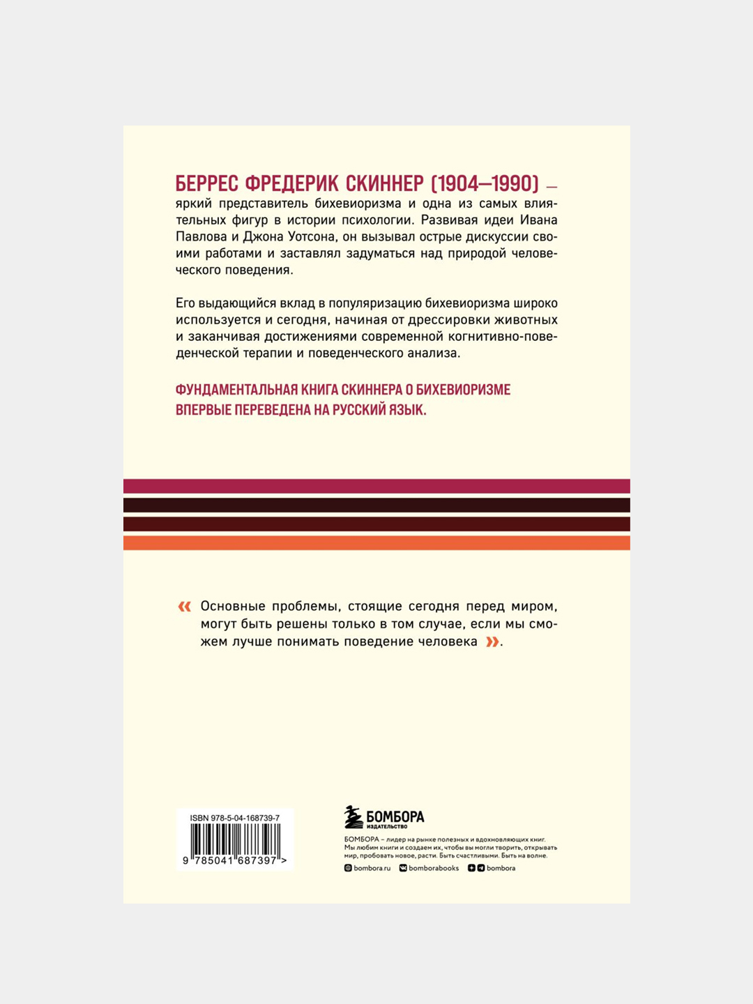 О бихевиоризме, Беррес Фредерик Скиннер купить по цене 553 ₽ в  интернет-магазине Магнит Маркет