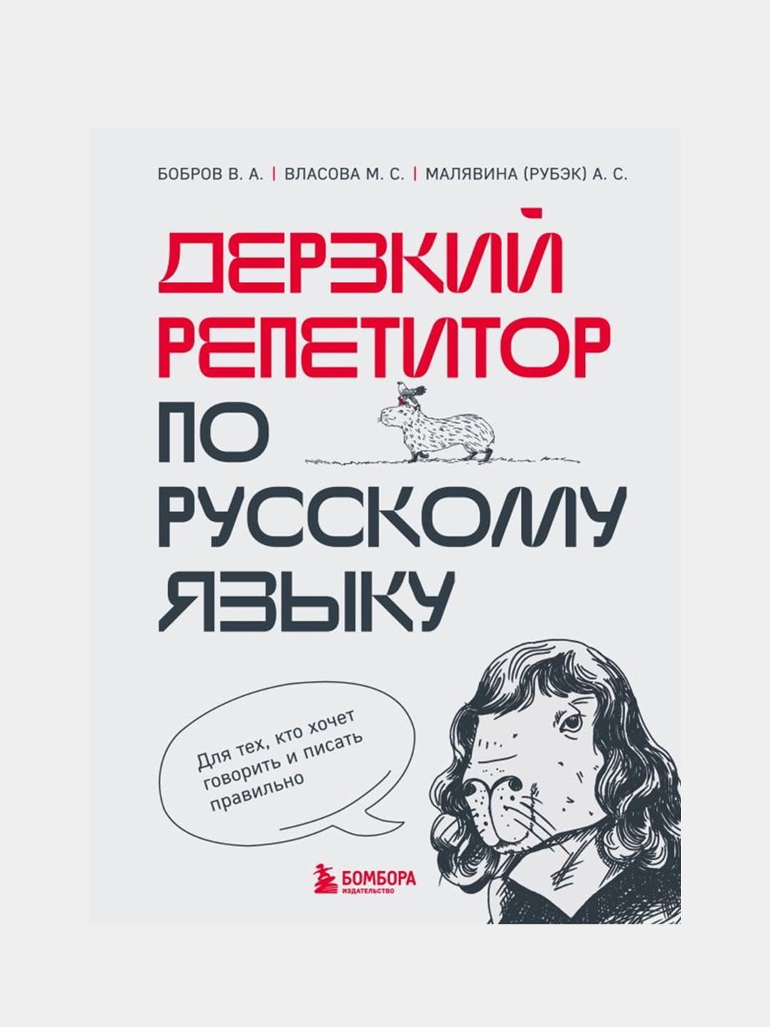 Дерзкий репетитор по русскому языку, Бобров В.А., Власова М.С., Малявина  А.С. купить по цене 725 ₽ в интернет-магазине Магнит Маркет